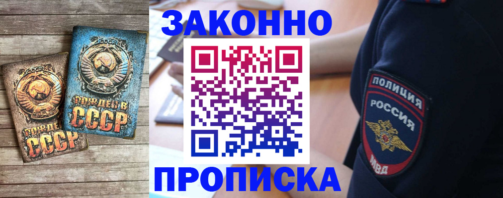 прописка законно в Абакане